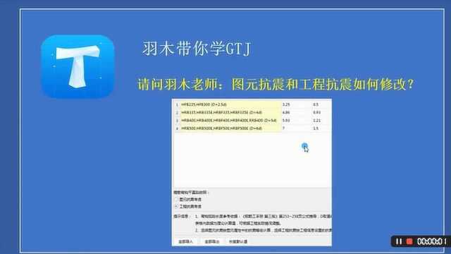 造价答疑第六十五期:图元抗震和工程抗震如何修改