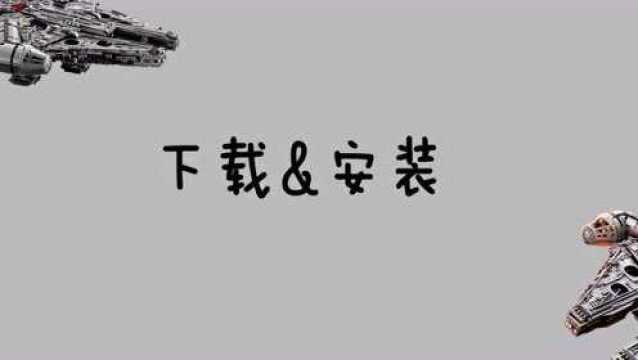 【老夫子教你玩转LDD】第一招:下载&安装