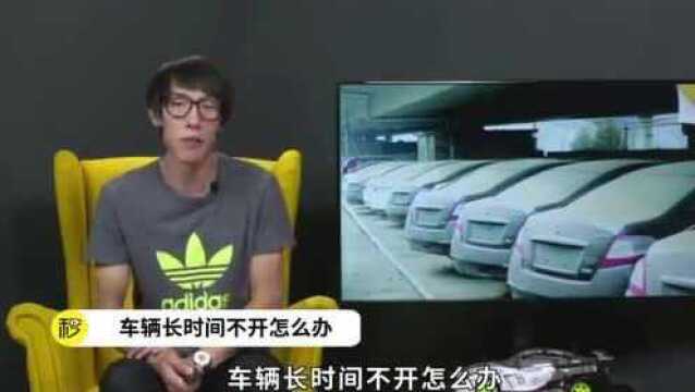 汽车该怎么长期停放?