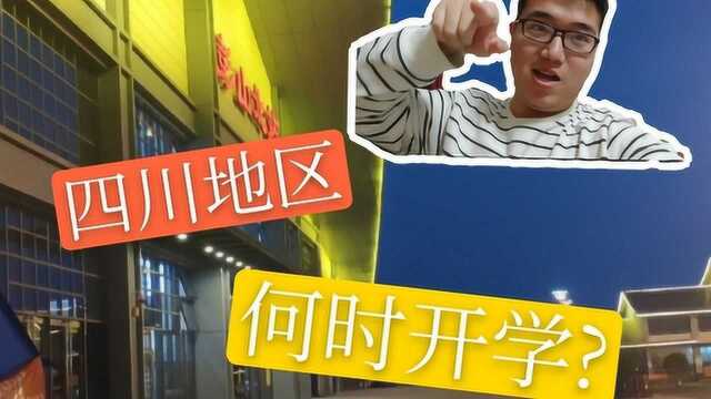 网上授课还会持续多久?四川地区,多久开学?