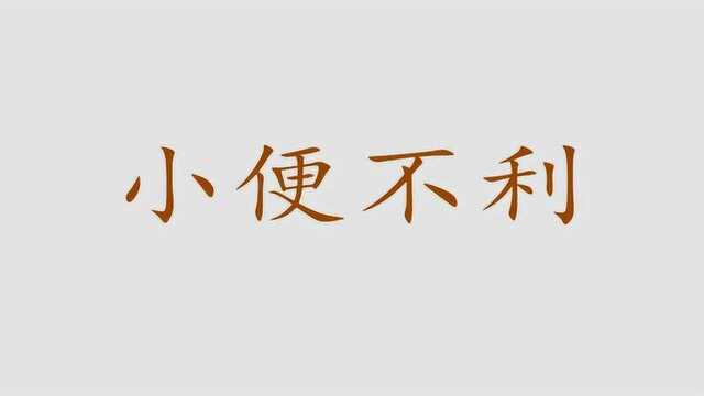 尿的不畅快,可以试试这个经典名方!