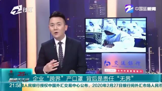 复工复产有序进行!企业“跨界”产口罩 背后是责任“无界”