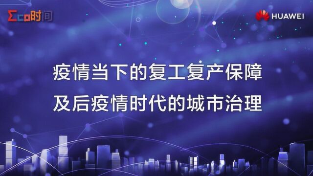 疫情当下的复工复产保障及后疫情时代的城市治理