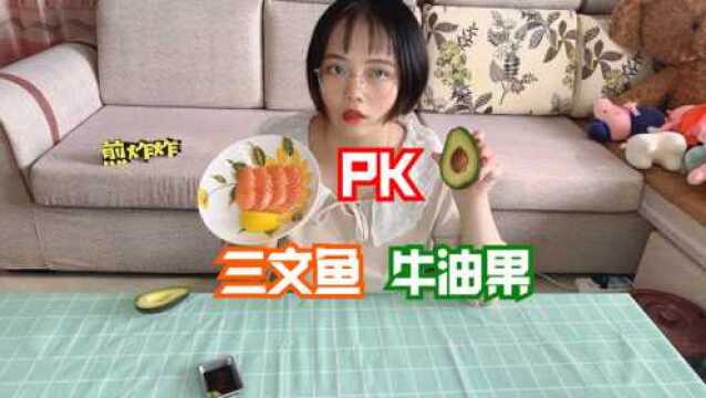 三文鱼PK牛油果看下哪个更美味