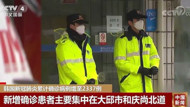 韩国新冠肺炎累计确诊病例,增至2337例,比湖北孝感还多,去韩国需慎重