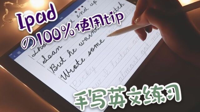 碎片化时间的利用:iPad的100%使用技巧の手写英文练习网站~