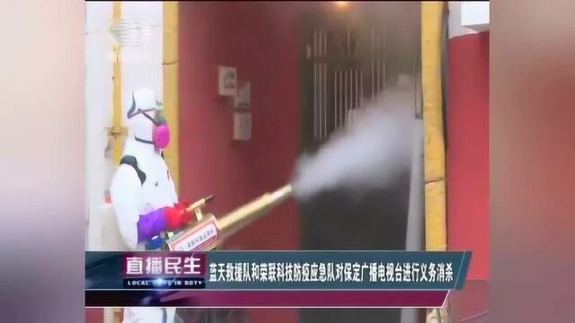 蓝天救援队和荣联科技防疫应急队:对保定广播电视台进行义务消毒