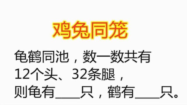 龟鹤同池,数一数共有12个头32条腿,则龟鹤分别有多少只