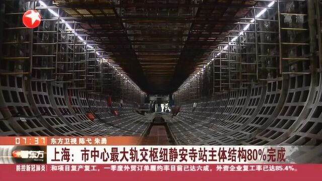 上海:市中心最大轨交枢纽静安寺站主体结构80%已完成