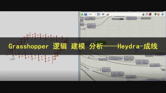 Grasshopper 逻辑 建模 分析——Heydra成线