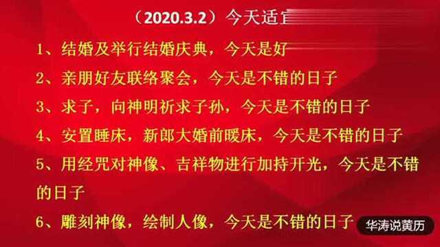 老黄历:2020年3月2号,星期一,农历二月初九,出门看黄历