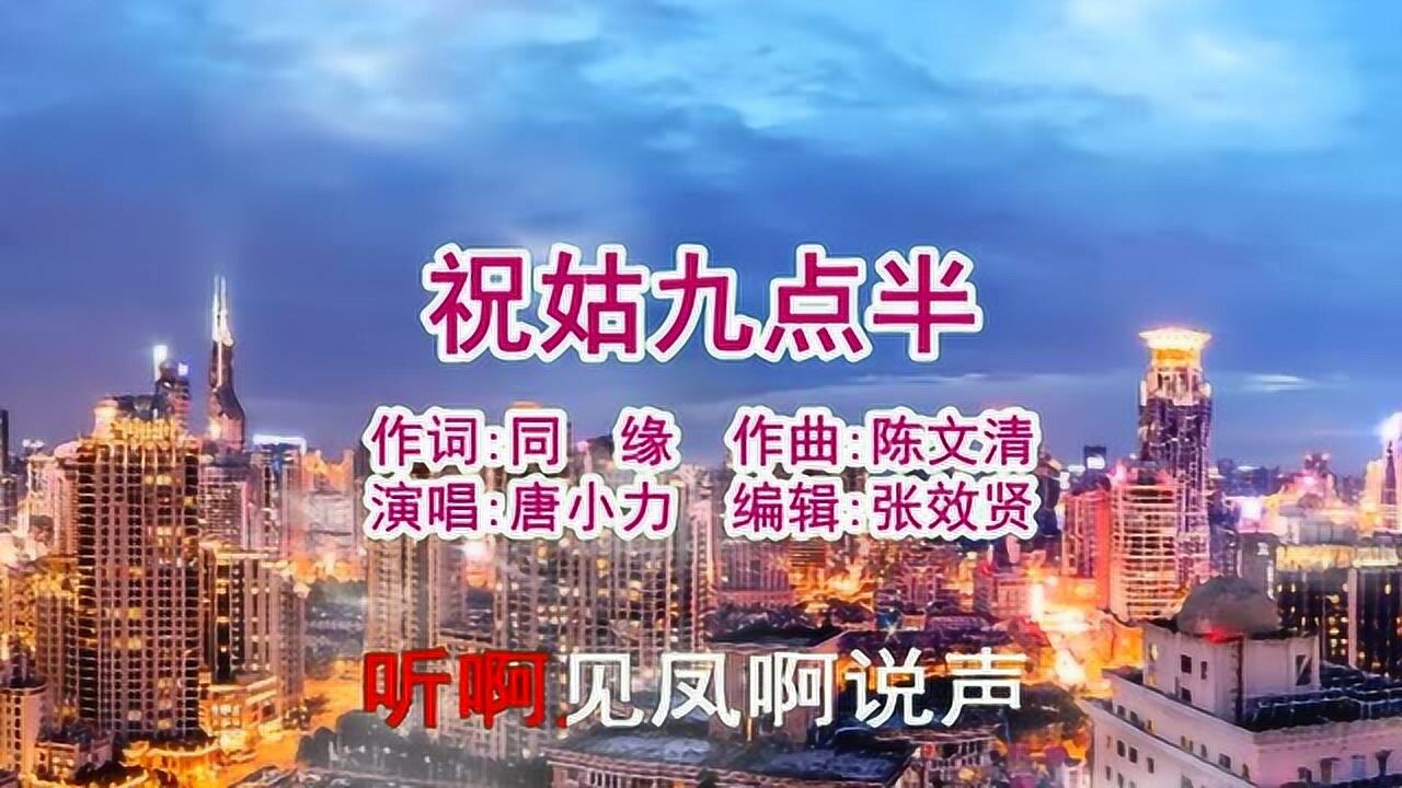 唐小力演唱的祝姑九点半好听极了百听不厌