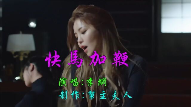 快马加鞭李纲