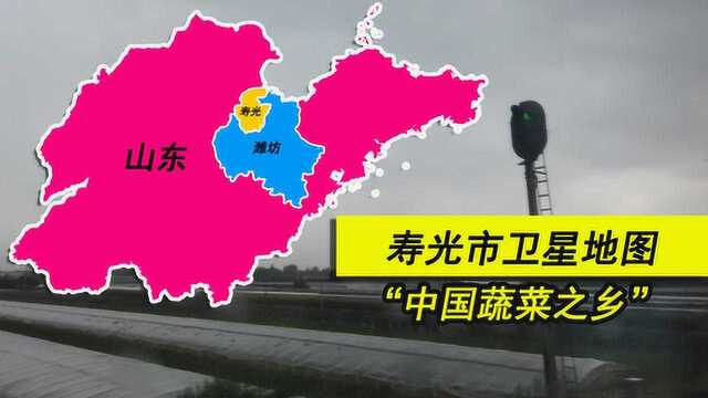 为武汉市捐献蔬菜的寿光市位置在哪?动画演示:寿光市的地貌