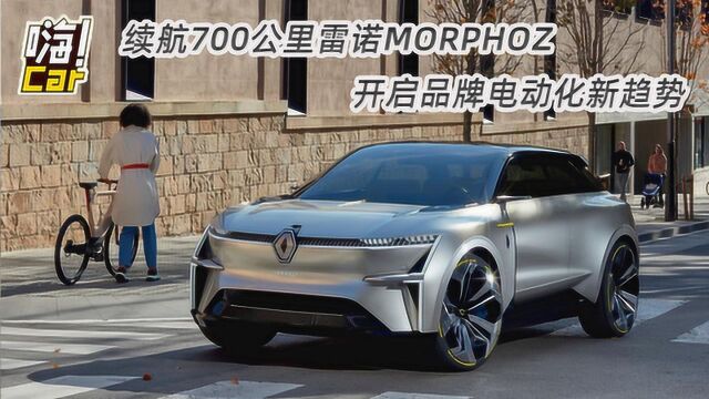 续航700公里雷诺MORPHOZ 开启品牌电动化新趋势