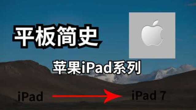 【平板简史】分分钟带你看完全部iPad,最强平板无疑吧.