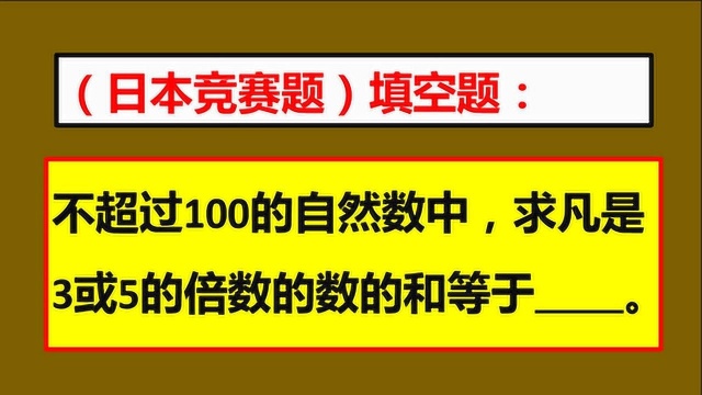 日本竞赛题,求3和5的倍数之和,深藏3层关系8成同学算错!