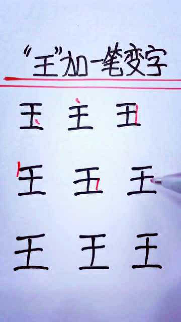 王字加一笔,变成一个新字