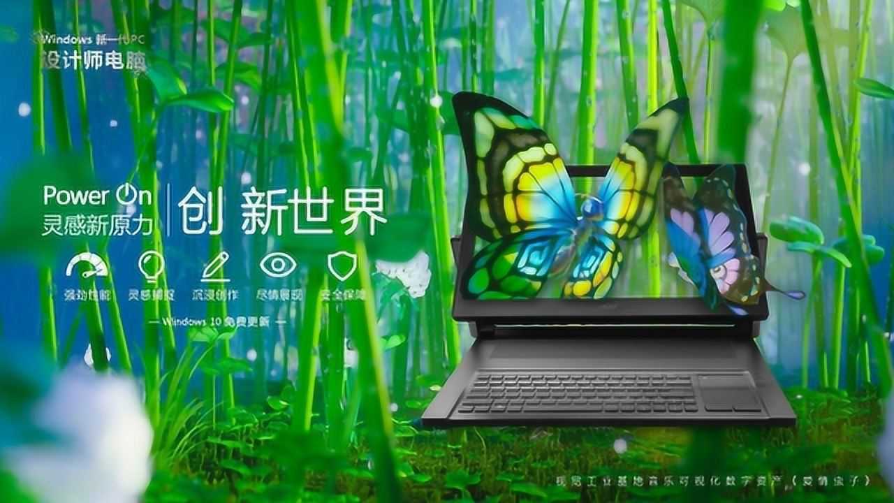 Windows 新一代PC设计师电脑:灵感新原力,创新世界