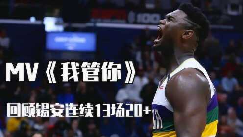 燃情NBA:13连20+史上最强新秀,盘点锡安13场比赛精彩瞬间 - 腾讯视频