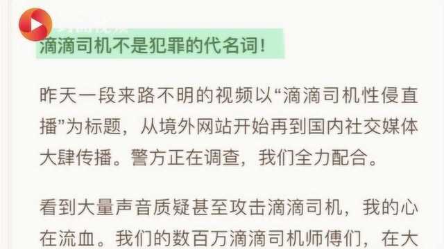 滴滴网约车总裁回应司机性侵直播:滴滴司机不是犯罪的代名词