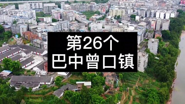 《挑战走遍全国4万个乡镇》——第26个,巴中曾口镇