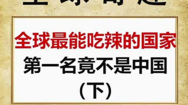 震惊!还有国家比我们还会吃辣?全球最能吃辣的国家,竟然不是中国.