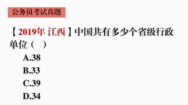 31.公务员常识题,我国有多少个省级行政单位你知道吗?