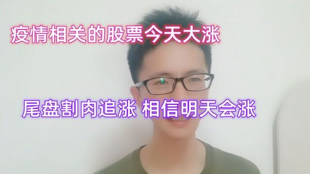 疫情相关股票今天大涨 小伙割肉追涨看明天行情如何