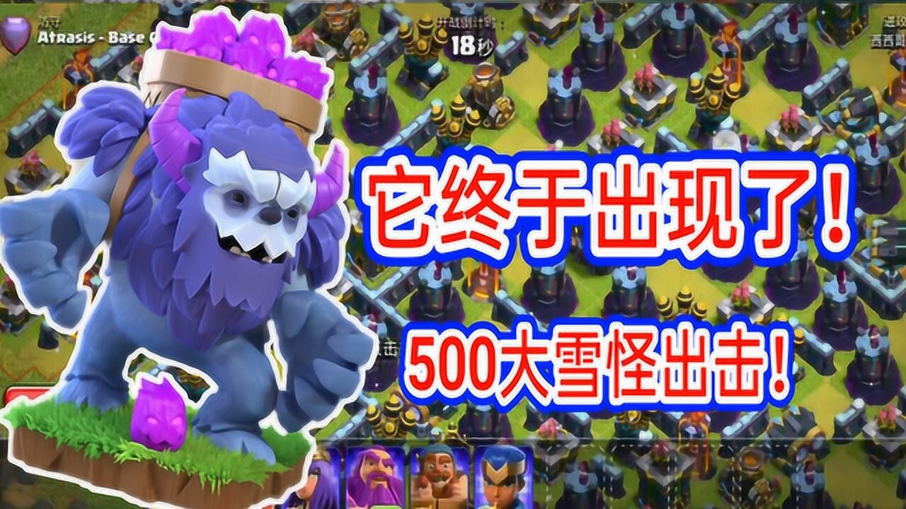 部落冲突 它终于来了!500大雪怪vs迷宫阵!