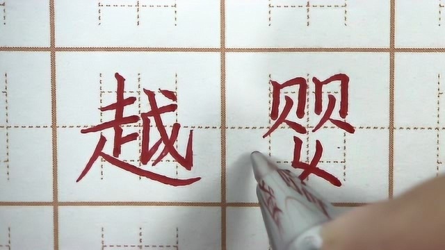 希望应该怎么实现?越婴希三字书写,小学三年级硬笔练字楷书写字