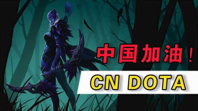 DOTA2:创造奇迹的电竞,CNDOTA,BESTDOTA!