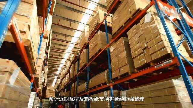 中国财富报道|机构:废纸价格上扬 月内规模纸厂拉涨三次