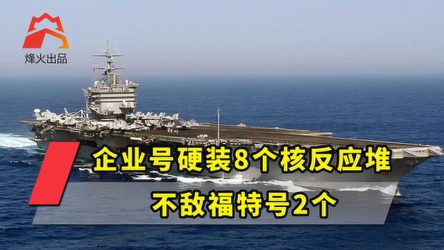 企业号硬装8个核反应堆,不敌福特号2个,唯一原因让人意想不到