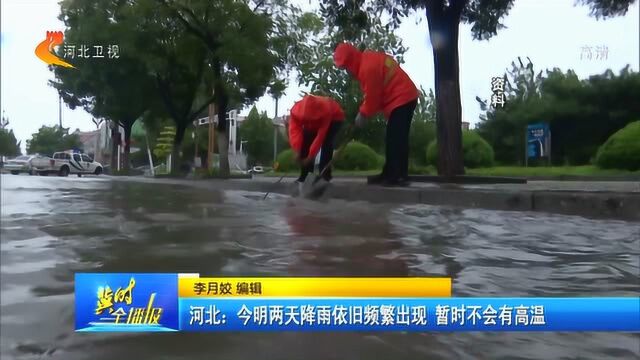 河北:今明两天降雨依旧频繁出现,暂时不会有高温