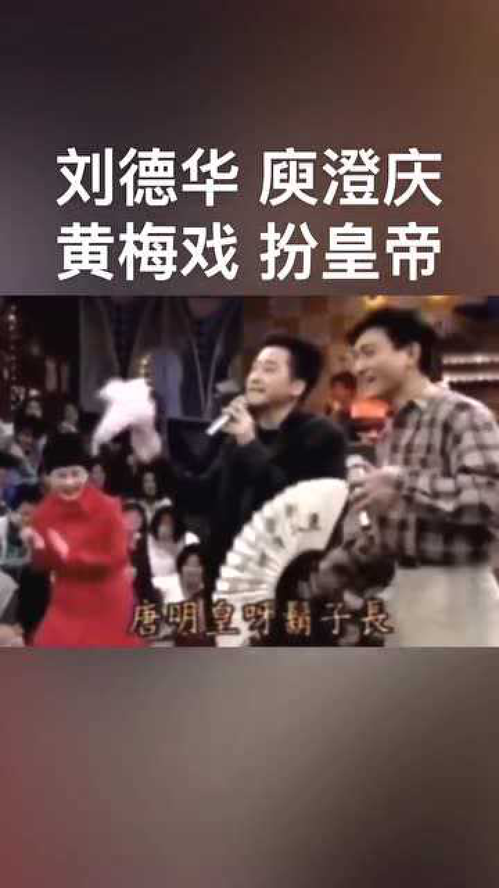 刘德华庾澄庆罕见同台镜头演唱黄梅戏扮皇帝让人眼前一亮