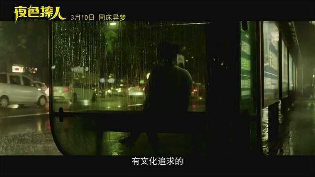 夜色撩人 花絮2:导演特辑 (中文字幕)