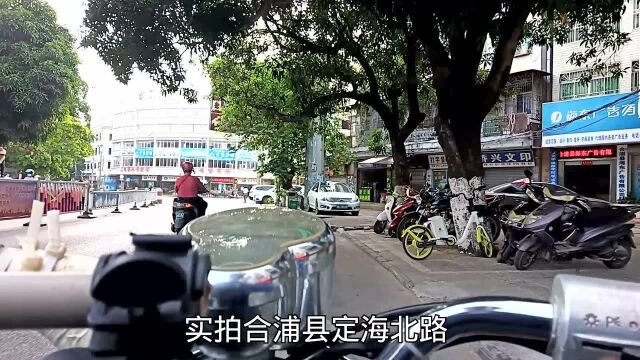 骑着我的小摩托车,实拍合浦县定海北路