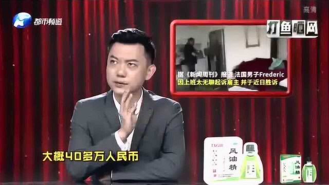 奇葩!男子因为太闲将公司“告了” 获5万欧元赔偿!