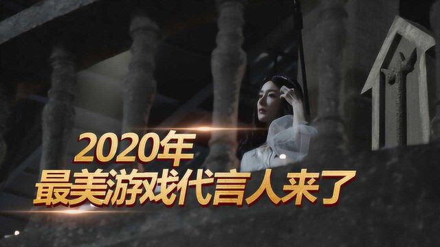 新神魔大陆:2020年第一位美女游戏代言人,爱了爱了!