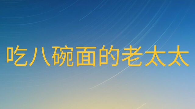 民间故事:吃八碗面的老太太