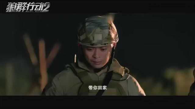 狼群行动2预告,狼群小队炙热集结,殊死救援带你归家