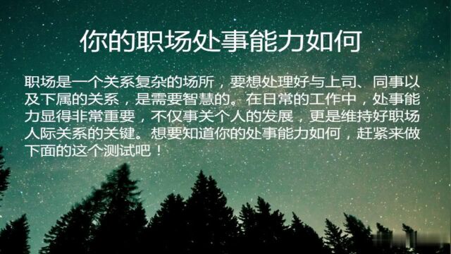 心理测试,你的职场处事能力如何