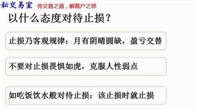 为何要止损?应该以何种态度应对止损?如何更合理地设置止损?