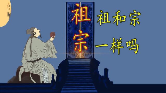 说文解字:“祖”和“宗”啥区别?“祖宗十八代”是哪些?