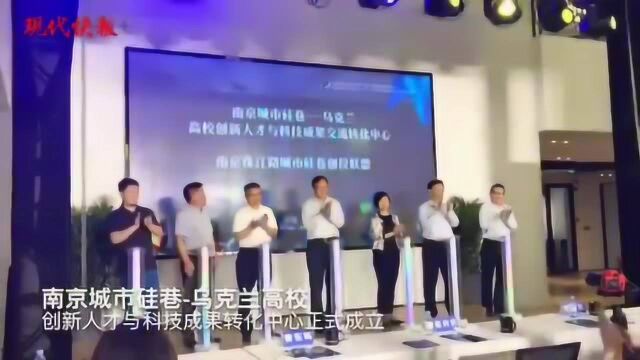 创新无边界!乌克兰高校与南京玄武“云牵手”共建城市硅巷