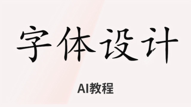 字体设计怎么学?看完你就明白了,一节课教你制作原创字体