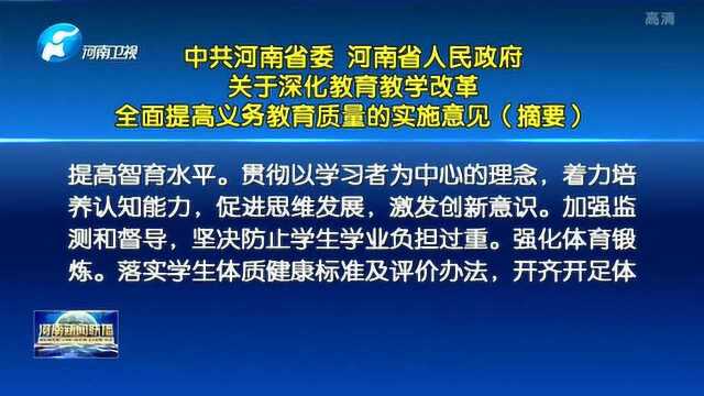 关于深化教育教学改革全面提高义务教育质量的实施意见