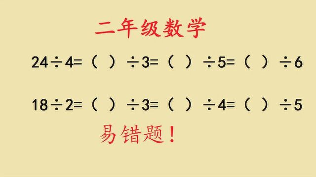 二年级数学,有关除法的计算,不难,但方法不会很容易出错