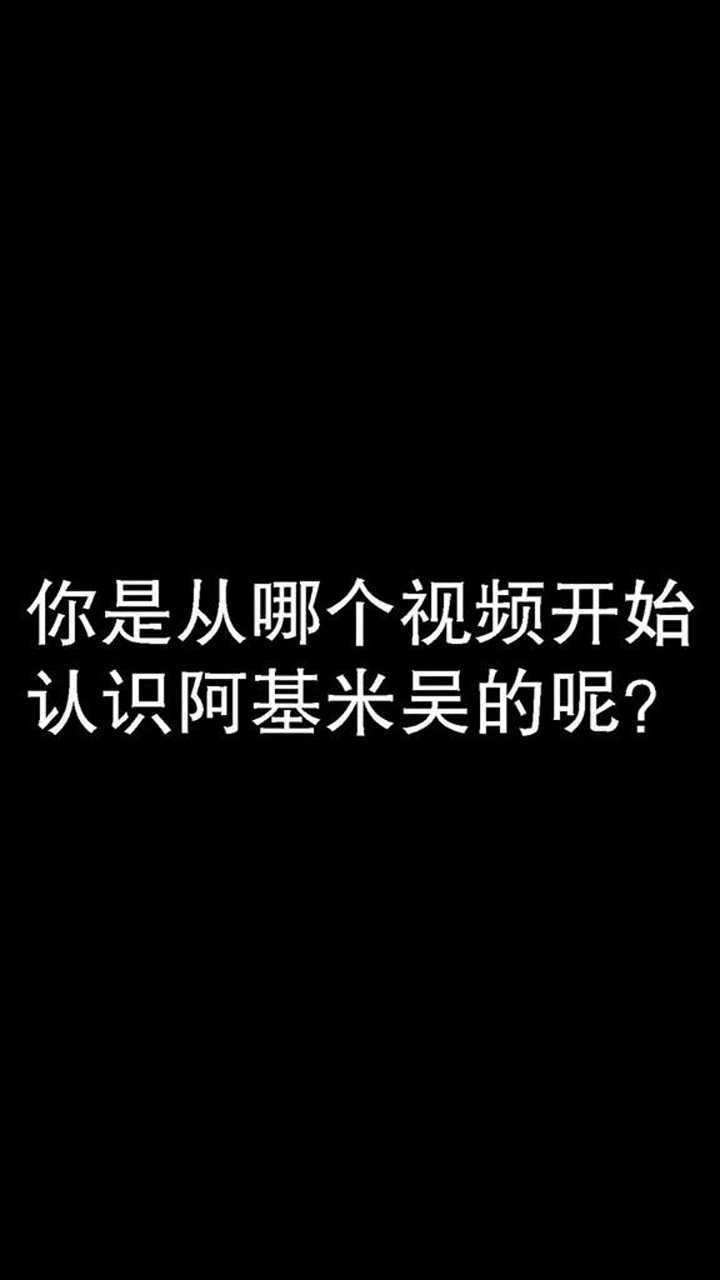 你是从哪个视频开始认识阿基米吴的呢